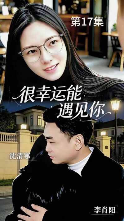 《很幸運能遇見你》劇照