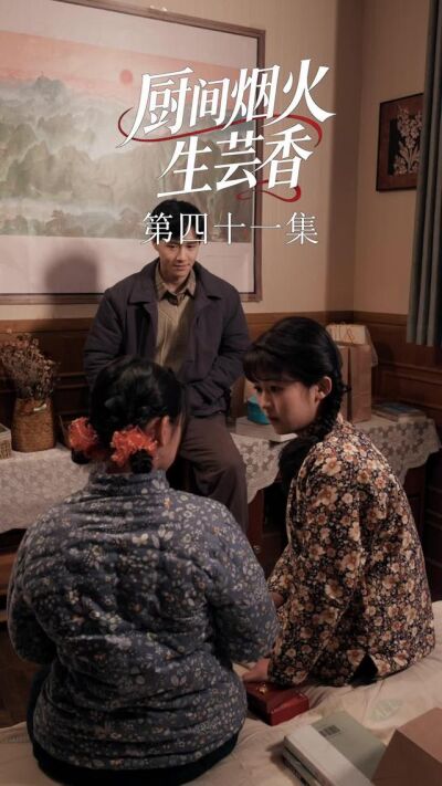 《廚間煙火生芸香》劇照