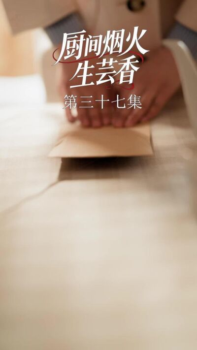 《廚間煙火生芸香》劇照