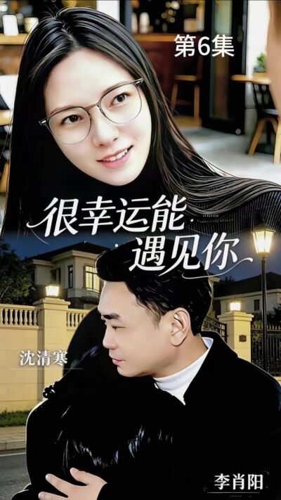 《很幸運能遇見你》劇照