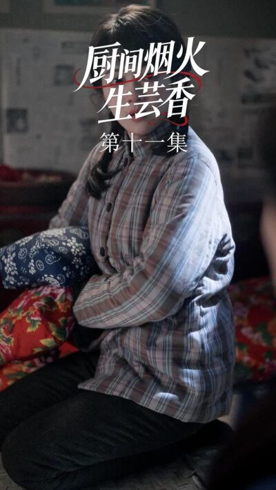 《廚間煙火生芸香》劇照