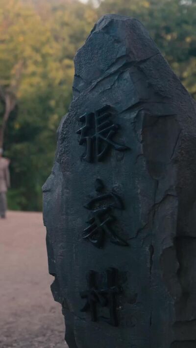 《布衣山河》剧照