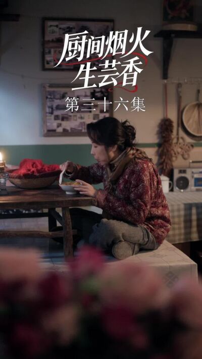 《廚間煙火生芸香》劇照