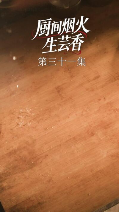 《廚間煙火生芸香》劇照