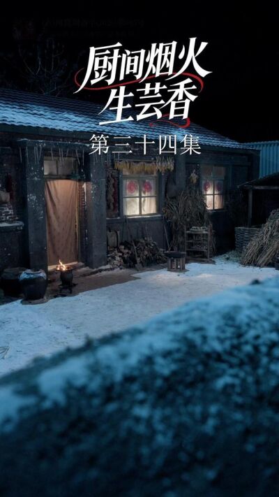 《廚間煙火生芸香》劇照