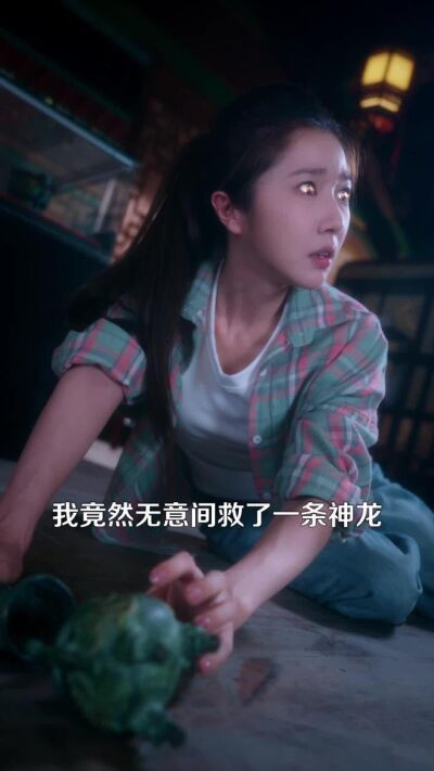 《我有一双神龙眼，好运连连》剧照
