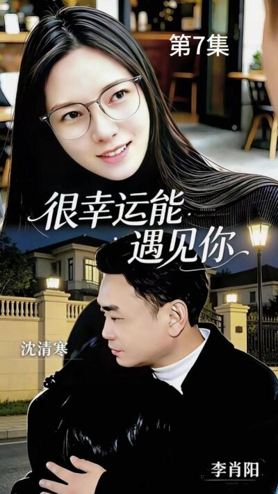 《很幸運能遇見你》劇照