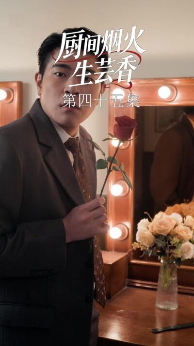 《廚間煙火生芸香》劇照