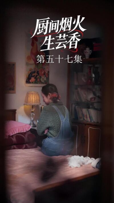 《廚間煙火生芸香》劇照