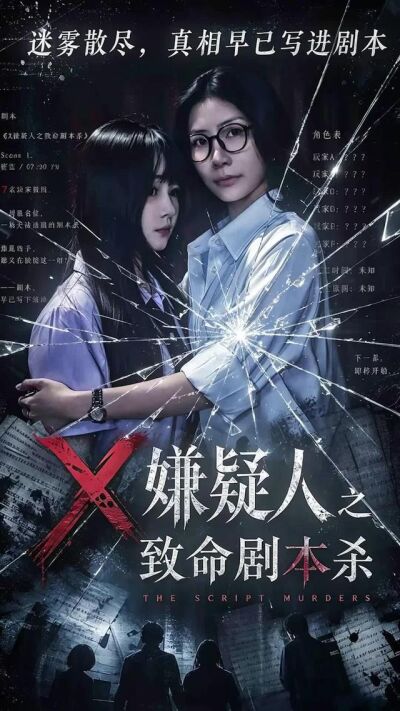《X嫌疑人之致命剧本杀》剧照