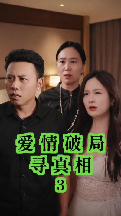 《爱情破局寻真相》剧照