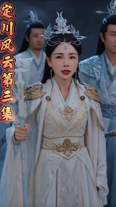 《定川风云》剧照
