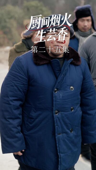 《廚間煙火生芸香》劇照