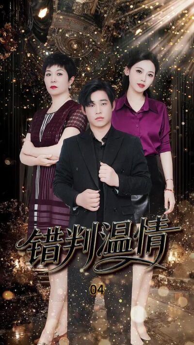 《溫情誤判》劇照