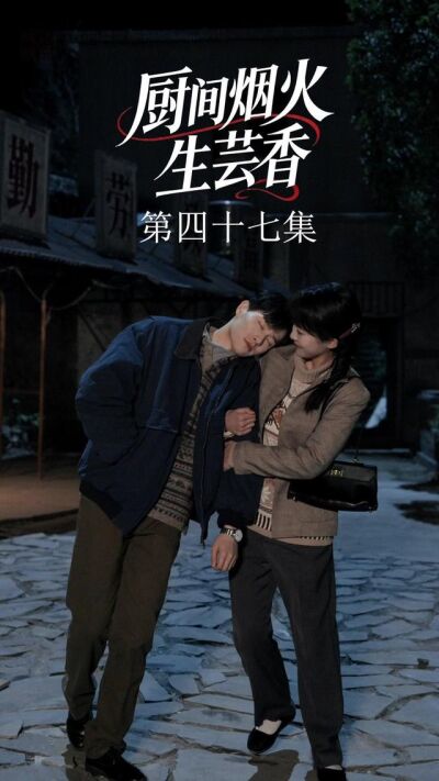 《廚間煙火生芸香》劇照