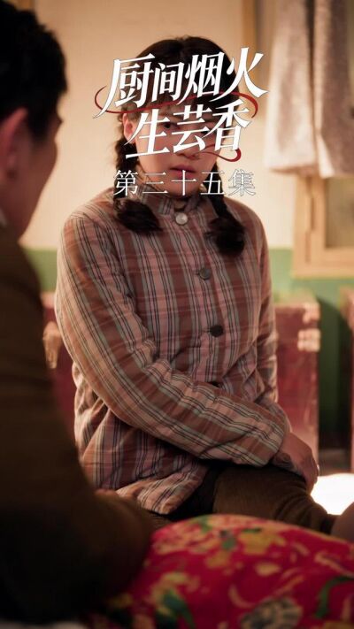 《廚間煙火生芸香》劇照