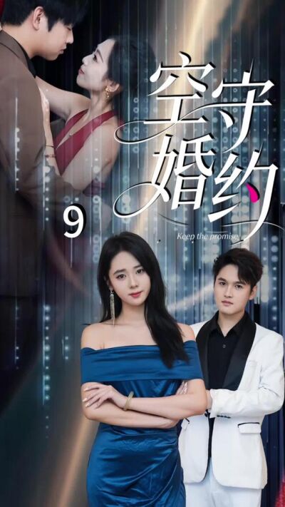 《空守婚約》劇照