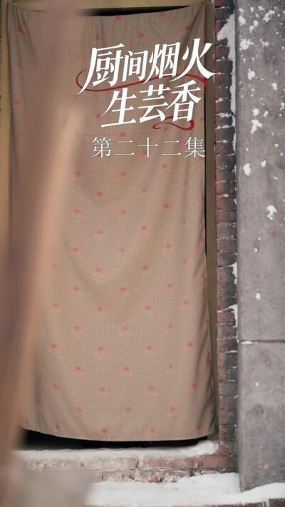 《廚間煙火生芸香》劇照
