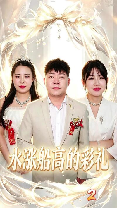 《水涨船高的彩礼》剧照