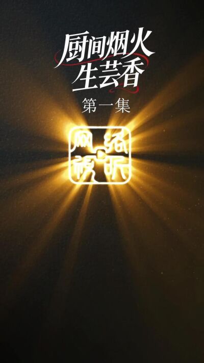 《廚間煙火生芸香》劇照