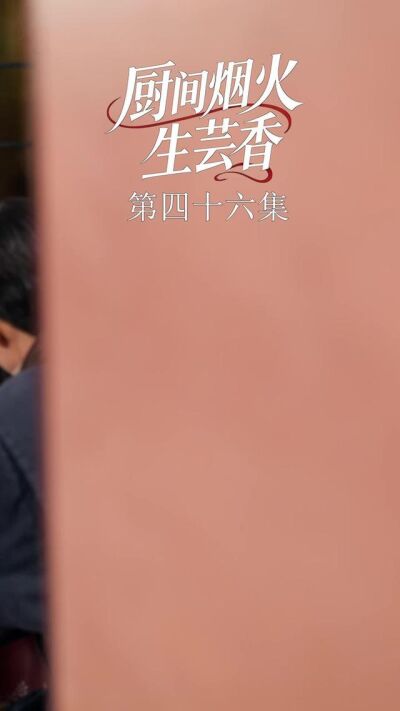 《廚間煙火生芸香》劇照