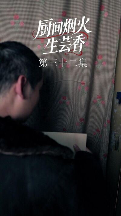 《廚間煙火生芸香》劇照