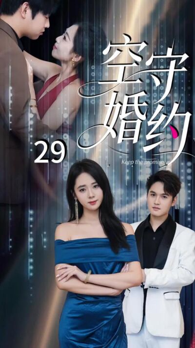《空守婚約》劇照