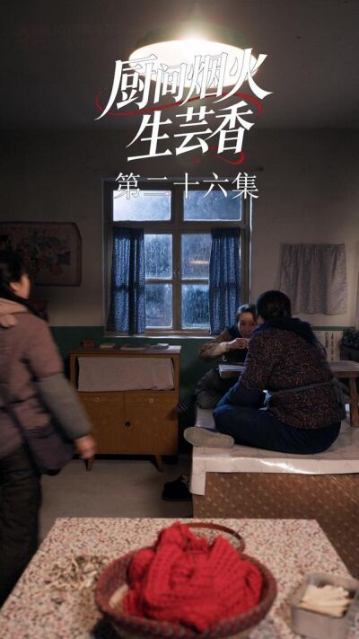 《廚間煙火生芸香》劇照