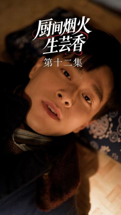 《廚間煙火生芸香》劇照