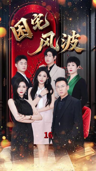 《困宅風波》劇照