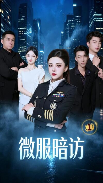 《微服暗访》剧照