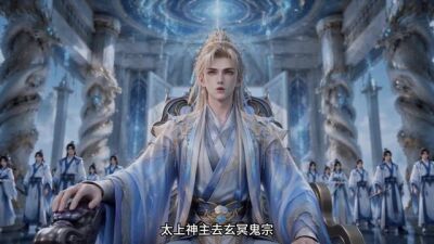 《開局青雲宗主召喚大帝境老祖（第十一季）》劇照