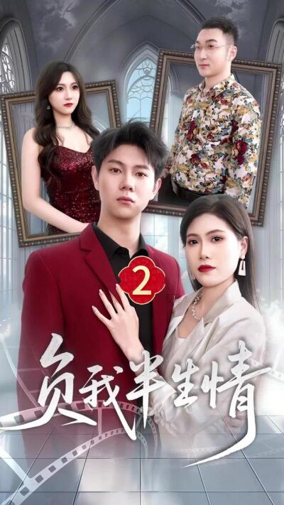 《负我半生情》剧照