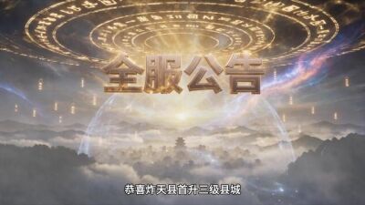 《全民縣令：我看廣告無限刷資源成大佬》劇照