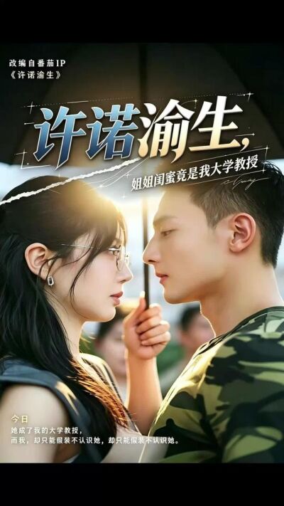 《許諾渝生，姐姐閨蜜竟是我大學教授》劇照