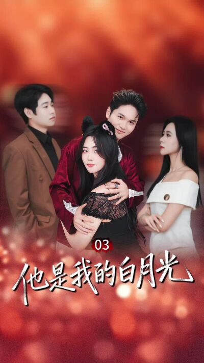 《他是我的白月光》剧照