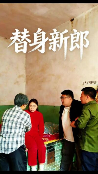 《替身新郎》剧照