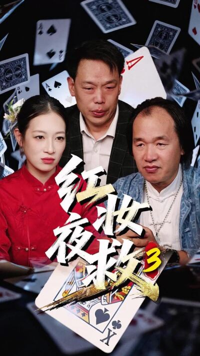 《红妆夜救》剧照