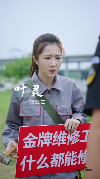 《都市：我的锤子能致富》剧照