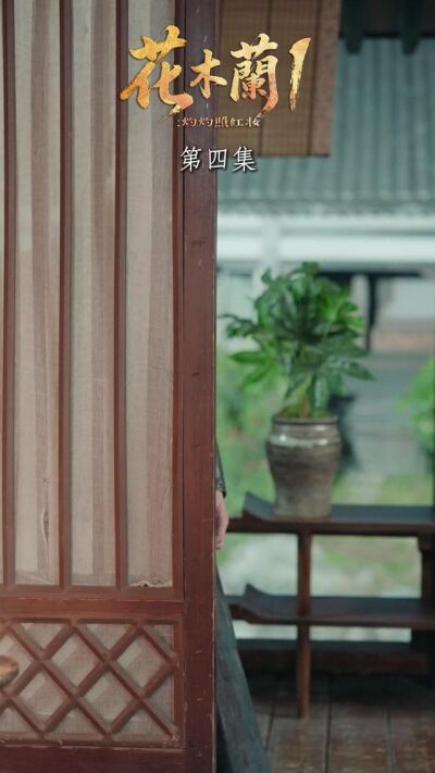《花木兰1：灼灼照红妆》剧照