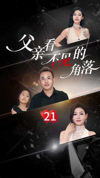 《看不见的角落》剧照