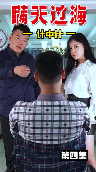 《瞒天过海妻子的秘密》剧照