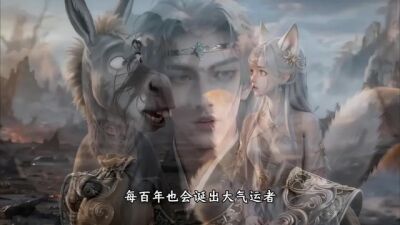 《劍神歸來：我和驢子的十萬年第一季》劇照