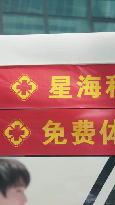 《免费体检背后的秘密》剧照
