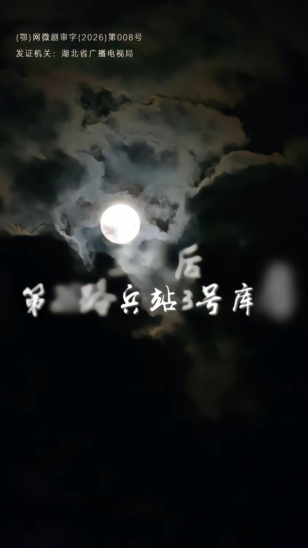 《代号：白云苍》剧照