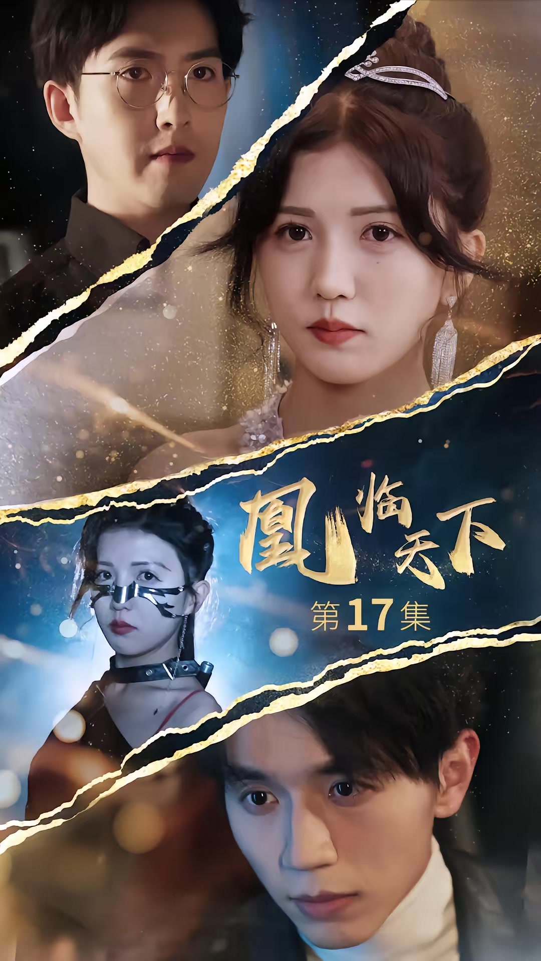 《凰臨天下》劇照