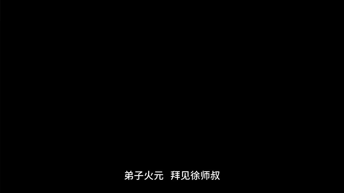 《符仙人：符道之祖第十二季》剧照