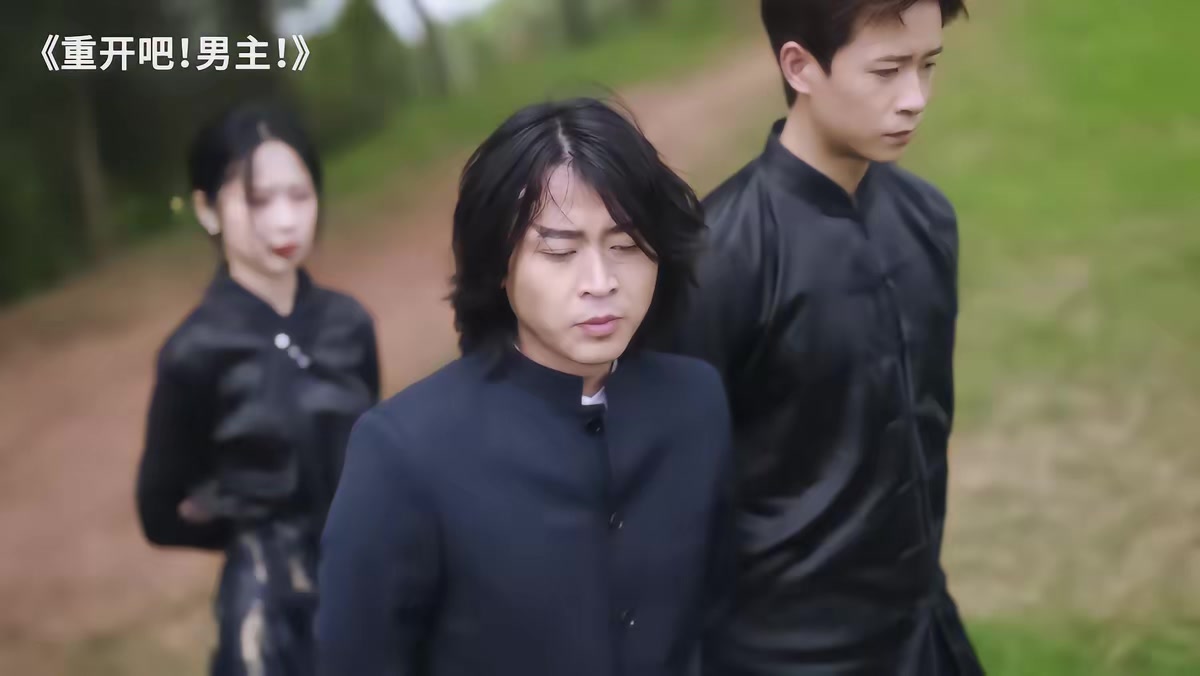 《重开吧！男主》剧照