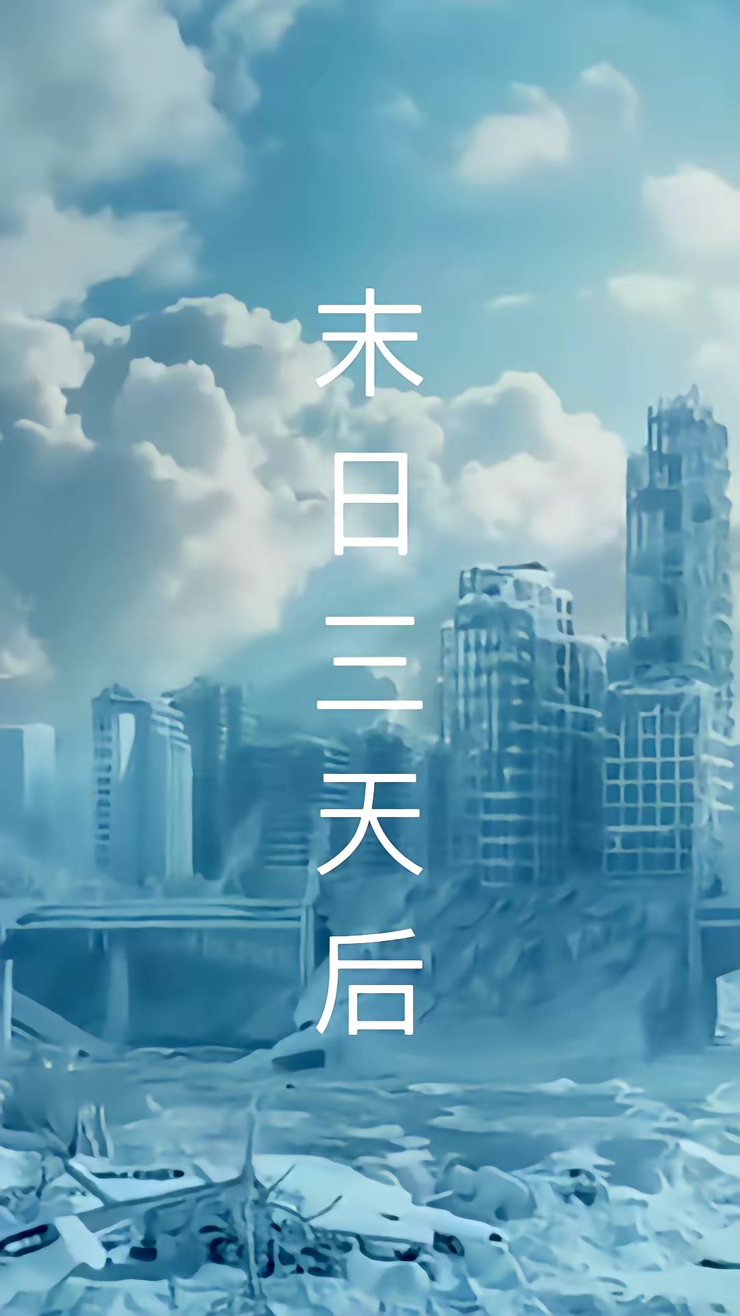 《极寒末世：我带队友绝境求生》剧照