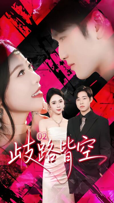 《歧路皆空》劇照